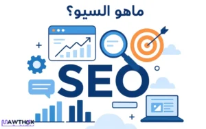 ما هو السيو؟ دليل شامل لمفهوم تحسين محركات البحث