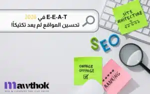 E-E-A-T في 2026 تحسين المواقع لم يعد تكتيكاً!