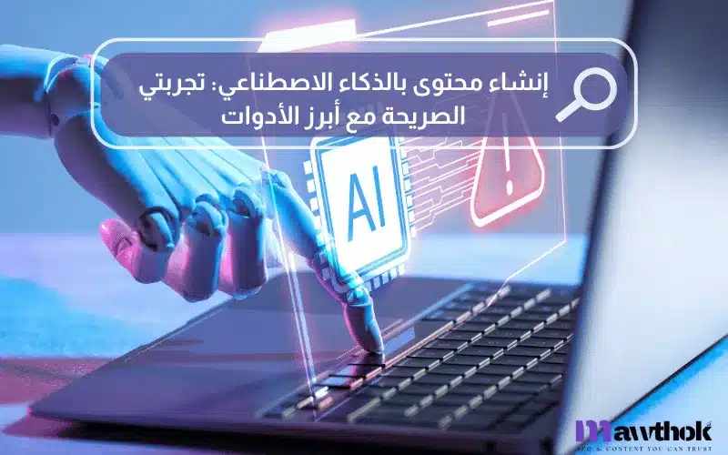 إنشاء محتوى بالذكاء الاصطناعي تجربتي الصريحة مع أبرز الأدوات ومتطلبات جوجل 2026